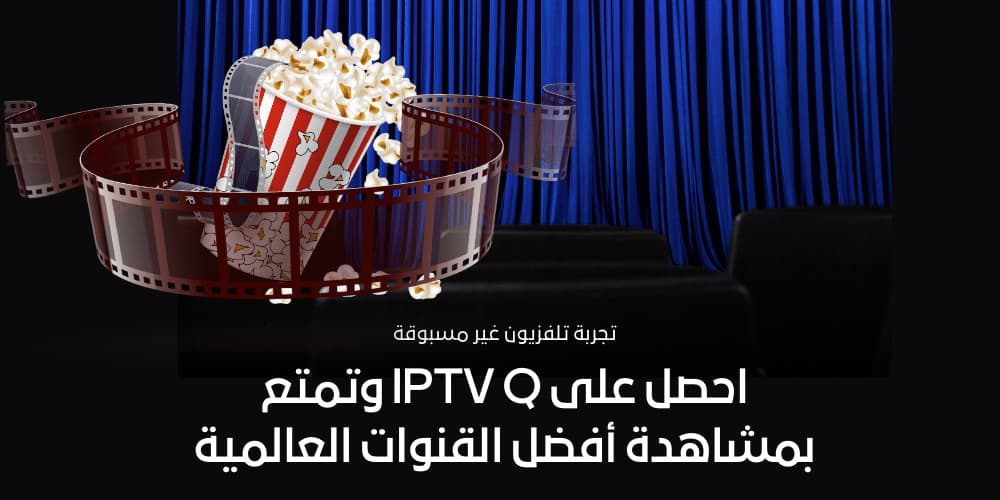 احصل على IPTV Q وتمتع بمشاهدة أفضل القنوات العالمية