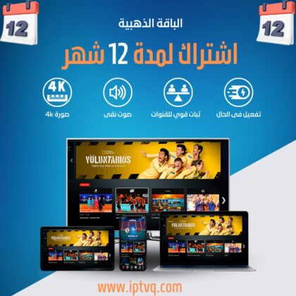 اشتراك IPTV سنة مع أكثر من 15,000 قناة عالمية بجودة عالية