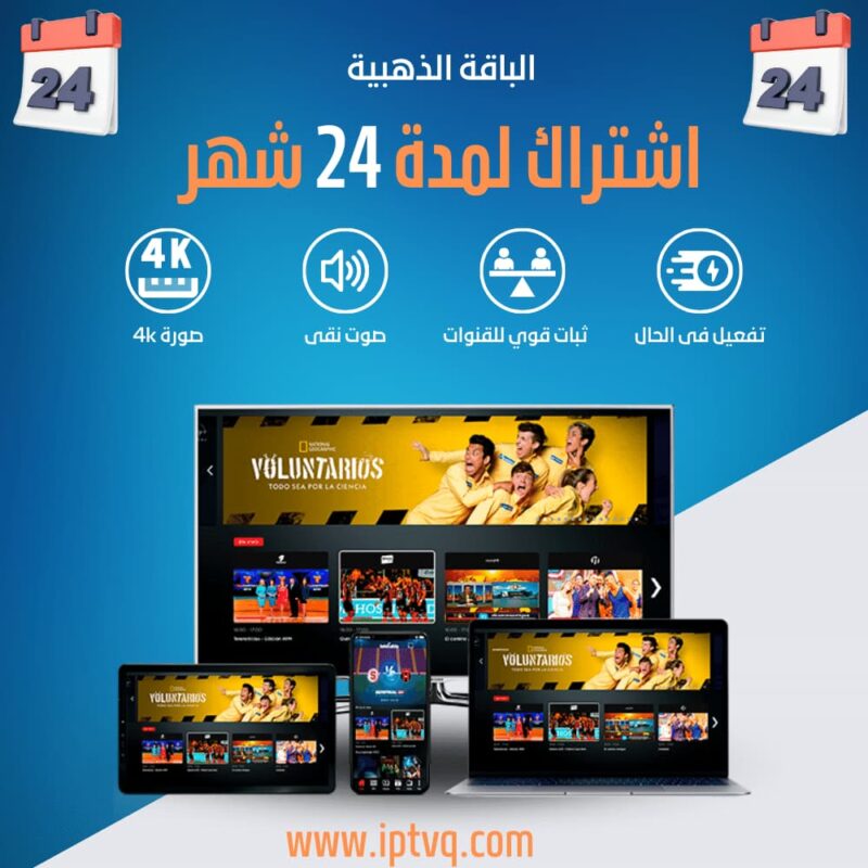 اشتراك IPTVQ لمدة 24 شهر (الباقة الذهبية)