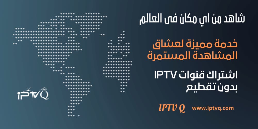 اشتراك قنوات IPTV بدون تقطيع