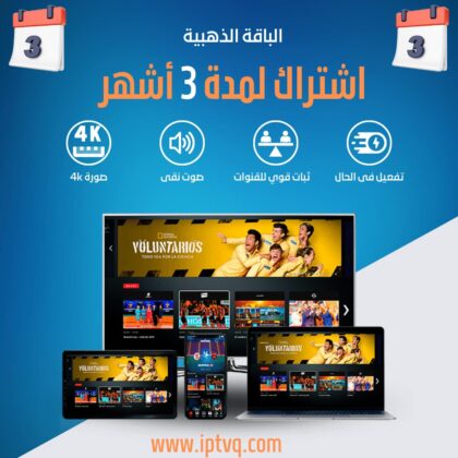 اشتراك IPTV في ألمانيا لمدة 3 أشهر - ترفيه لا حدود له 🌍📺