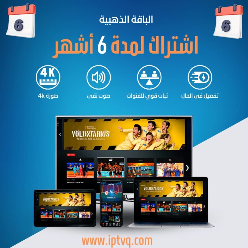 اشتراك IPTVQ لمدة 6 أشهر (الباقة الذهبية)