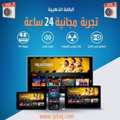 تجربة اشتراك قنوات IPTV مجانية لمدة 24 ساعة 🌟