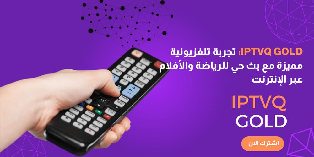 تجربة تلفزيونية مميزة مع IPTVQ GOLD