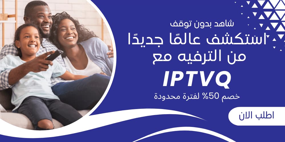 استكشف عالمًا جديدًا من الترفيه مع IPTVQ