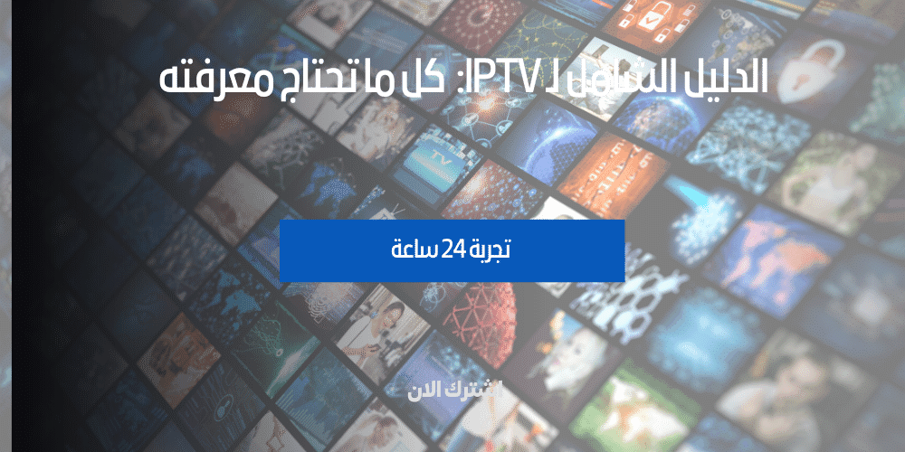 الشامل لـ IPTV كل ما تحتاج معرفته