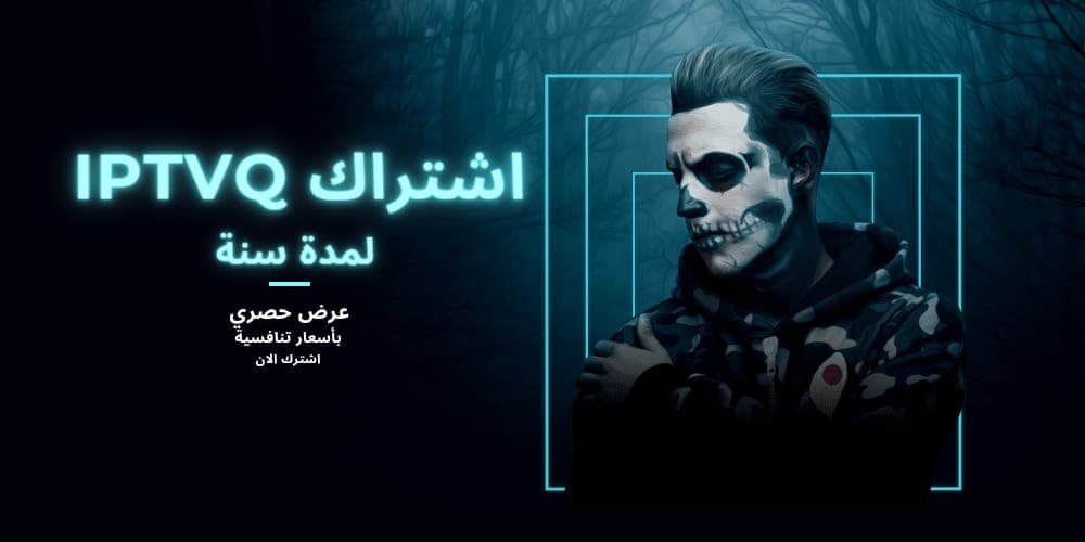 اشتراك iptvq مميز لمدة سنة