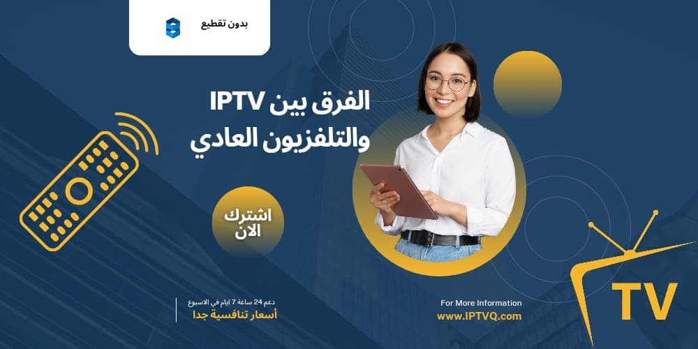 الفرق بين iptv والتلفزيون العادي