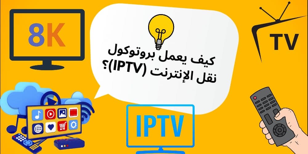 كيف يعمل بروتوكول نقل الإنترنت (IPTV)؟