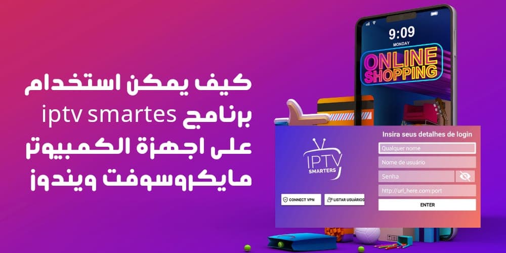 كيف يمكن استخدام برنامج iptv smartes على اجهزة الكمبيوتر مايكروسوفت ويندوز