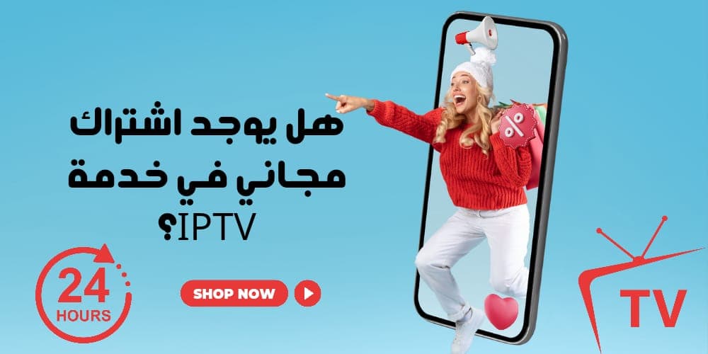 هل يوجد اشتراك مجاني في خدمة IPTV؟