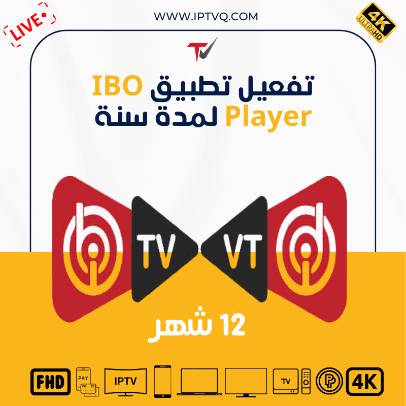 تفعيل تطبيق IBO Player مدة سنة (تفعيل التطبيق فقط)