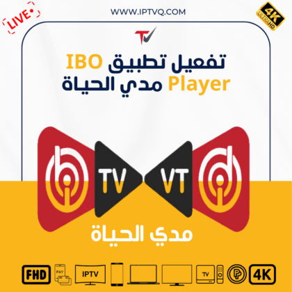 تفعيل تطبيق IBO Player مدي الحياة