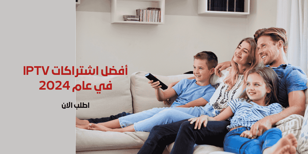 أفضل اشتراكات IPTV في عام 2024