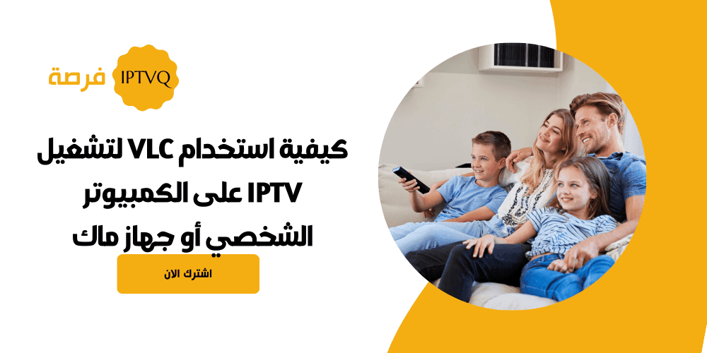 كيفية استخدام VLC لتشغيل IPTV على الكمبيوتر الشخصي أو جهاز ماك