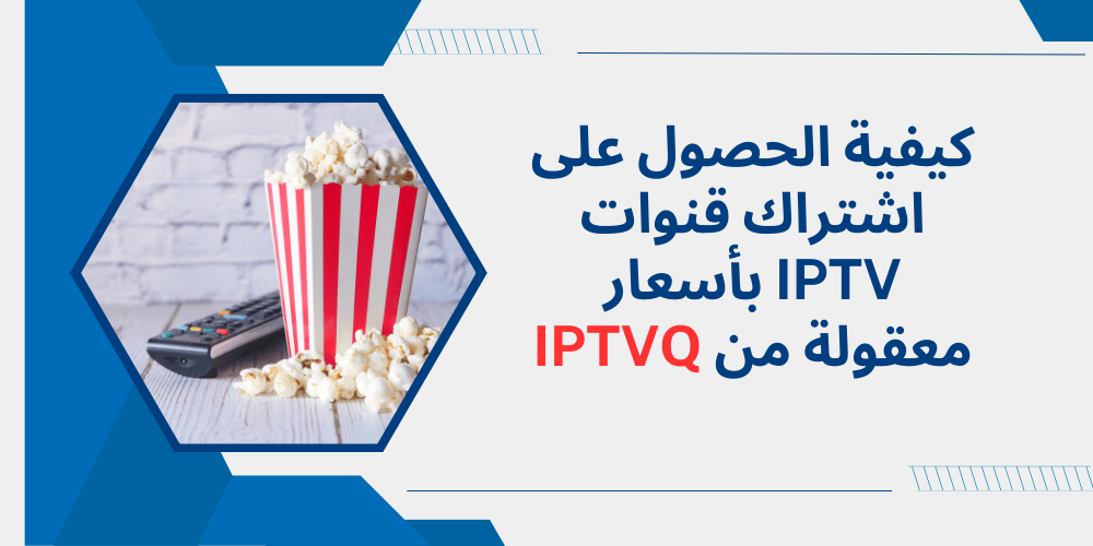 كيفية الحصول على اشتراك قنوات IPTV بأسعار معقولة من IPTVQ