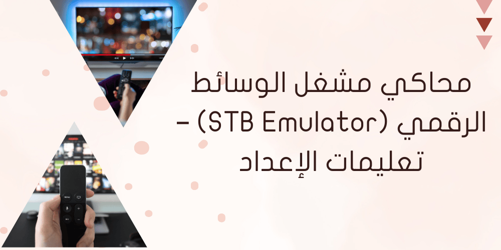 محاكي STB Emulator مشغل الوسائط الرقمي – تعليمات الإعداد