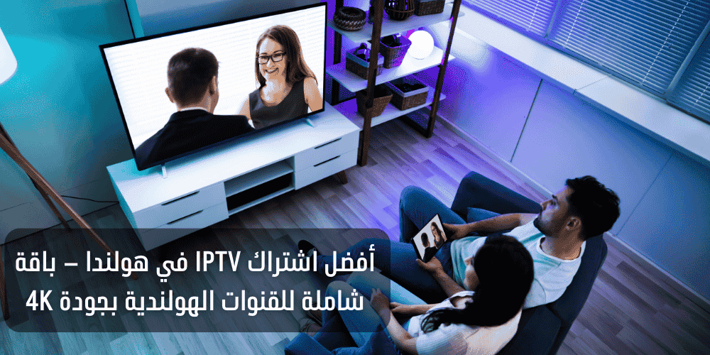 اشتراك IPTV في هولندا – باقة شاملة للقنوات الهولندية بجودة 4K