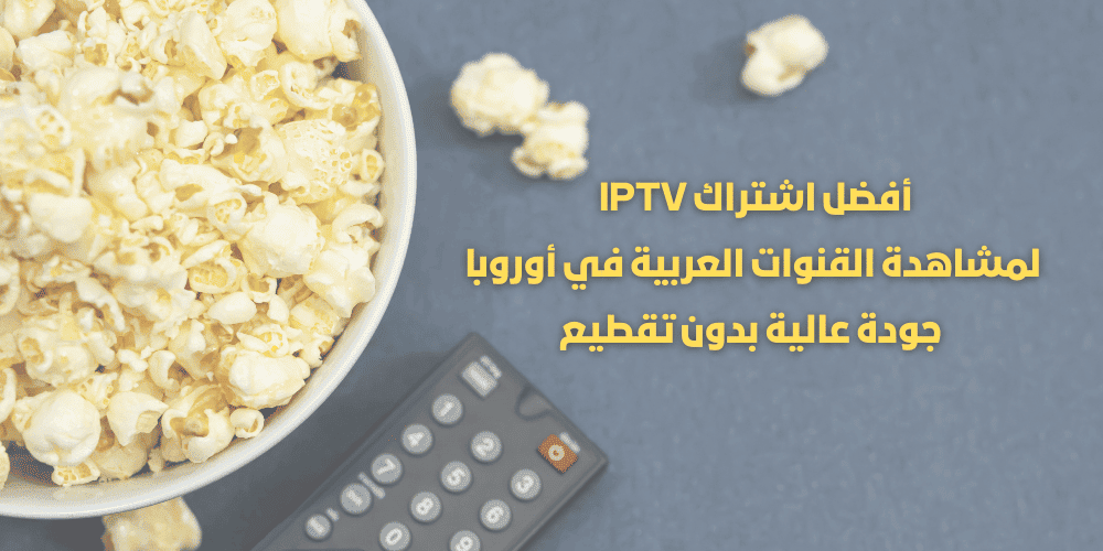 اشتراك IPTV في إسبانيا