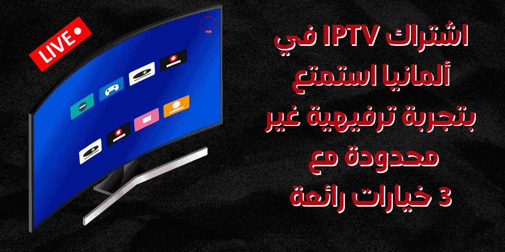 اشتراك IPTV في ألمانيا استمتع بتجربة ترفيهية غير محدودة مع 3 خيارات رائعة