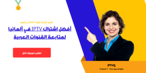 أفضل اشتراك IPTV في ألمانيا لمتابعة القنوات العربية