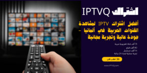 أفضل اشتراك IPTV لمشاهدة القنوات العربية في ألمانيا – جودة عالية وتجربة مجانية