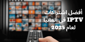 أفضل اشتراكات IPTV في ألمانيا لعام 2025