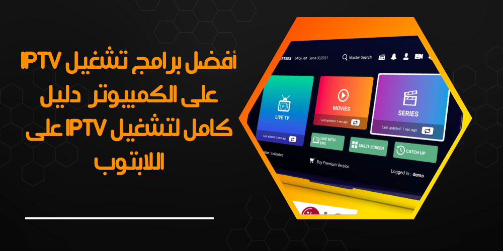 أفضل برامج تشغيل IPTV على الكمبيوتر - دليل كامل لتشغيل IPTV على اللابتوب