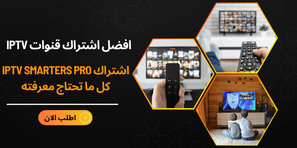 اشتراك IPTV Smarters Pro كل ما تحتاج معرفته