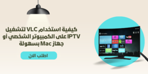 كيفية استخدام VLC لتشغيل IPTV على الكمبيوتر الشخصي أو جهاز Mac بسهولة