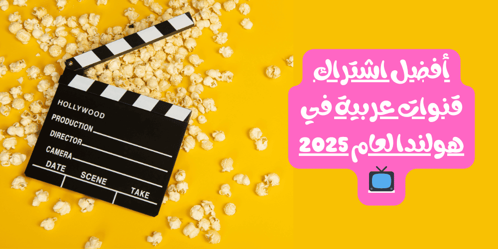 افضل اشتراك قنوات عربية في هولندا لعام 2025 📺🇳🇱